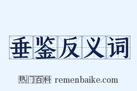 垂鉴反义词是什么意思的图片